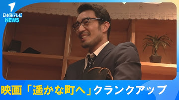 【映画「遥かな町へ」】　ついにクランクアップ　地元の人たちも撮影に協力し地域が一体となって作り上げた作品　来年秋に全国公開予定　鳥取県倉吉市