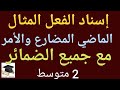 درس سهل إسناد الفعل المثال في الماضي و المضارع والأمر مع جميع الضمائر 2 متوسط