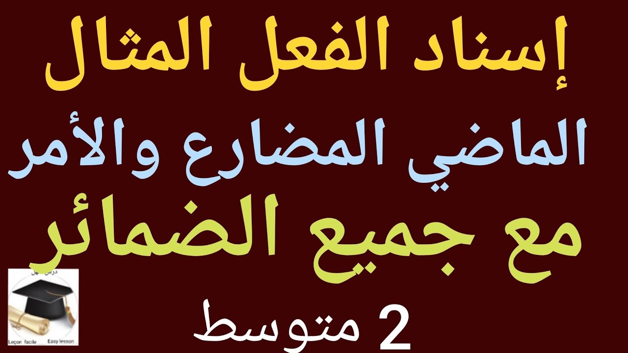 درس سهل /إسناد الفعل المثال في الماضي  و المضارع والأمر مع جميع الضمائر 2 متوسط 