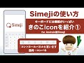 【キーボードアプリ『Simeji』の使い方】きのこiconの中の機能を紹介 (Android版Simeji)