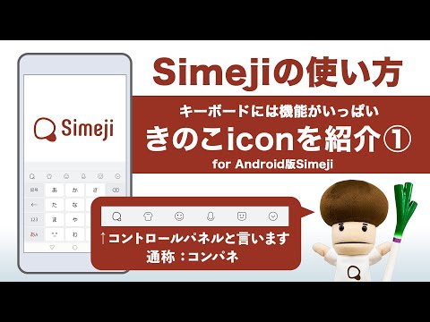 キーボードアプリ Simeji の使い方 きのこiconの中の機能を紹介 Android版simeji Youtube