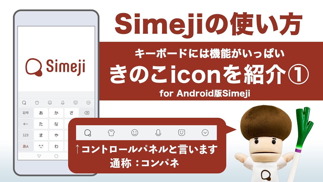 キーボードアプリ Simeji の使い方 きのこiconの中の機能を紹介 Android版simeji Youtube