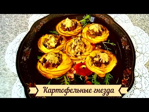 Улетные КАРТОФЕЛЬНЫЕ "ГНЕЗДА" в духовке с начинкой из курицы, шампиньонов. Праздничное блюдо.