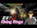 【電車でD】決めろ複線ドリフト!電車でD RisingStage 攻略 Part1【配信】