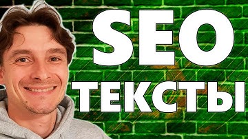 🔥 ChatGPT для SEO 🚀 Как Правильно Писать SEO тексты для Продвижения Сайта в ТОП-1 Гугла в 2026 году