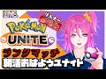 【ポケモンユナイト】視聴者参加型☆オネエさんのきんのたまキラキラ金曜日だからね💋✨【#煌星ちうり -Kiraboshi Chiuri-】#pokemonunite #朝活 #pok&eacute;mon #ポケユナ