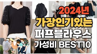 2024년 많이 팔린 가성비 퍼프블라우스 추천순위 Top10