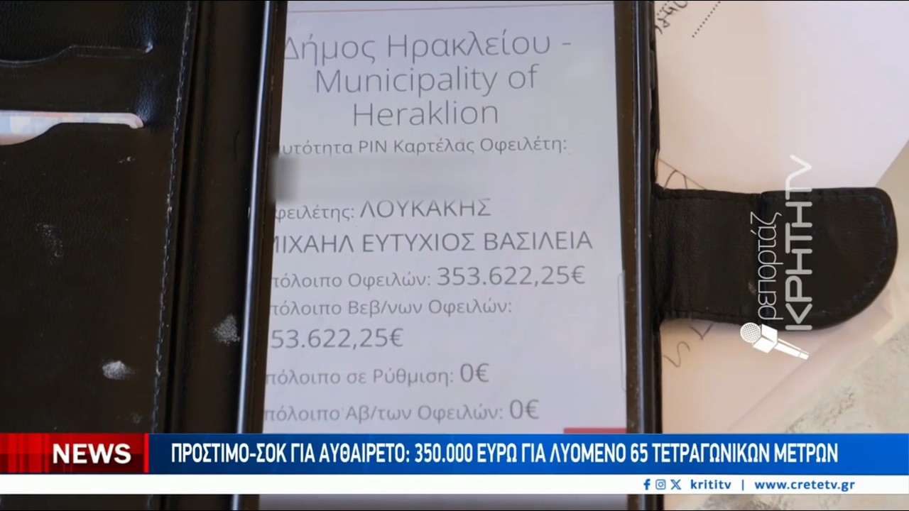 Πρόστιμο  – Σοκ για αυθαίρετο : 350 χιλιάδες ευρώ για λυόμενο 65 τετραγωνικών μέτρων – Video