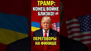 ⚡ ТРАМП ОБЪЯВИЛ: ПЕРЕГОВОРЫ НА ФИНИШЕ!🤯
