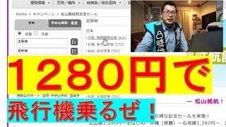 １２８０円で飛行機に乗る方法