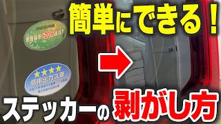 【誰でも簡単にできる!】車のシール・ステッカーの剥がし方【ビューティフルカーズ】