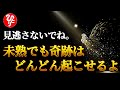 【斎藤一人】※眠りながら幸せを呼び込めます。神は目的があって奇跡を起こしてるんだよ。だから笑顔でいよう。「心配性は病気」