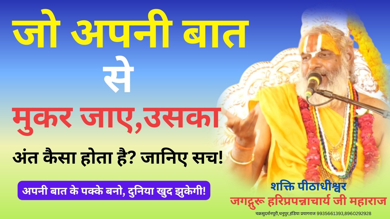 जो अपनी बात से मुकर जाए, उसका अंत कैसा होता है? जानिए सच ! जगद्गुरू हरिप्रपन्नाचार्य जी महाराज