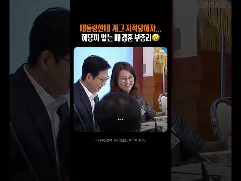 허당끼 있는 배경훈 <strong>부총리</strong> 덕분에 웃음바다🤣 #이재명 #배경훈