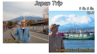 Japan Trip 9 วัน 8 คืน EP.3 เที่ยว ถ่ายรูป กับภูเขาไฟฟูจิ (Gong Jouney)