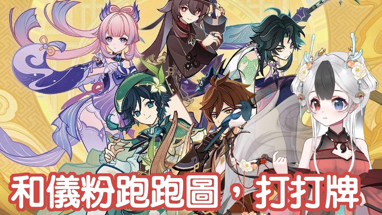 原神 和儀粉跑跑圖 打打牌 #馬來西亞vtuber | MYViki