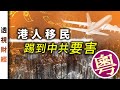 港人移民 踢到中共要害（粵語）｜透視財經【0017】SinoInsider 20201223