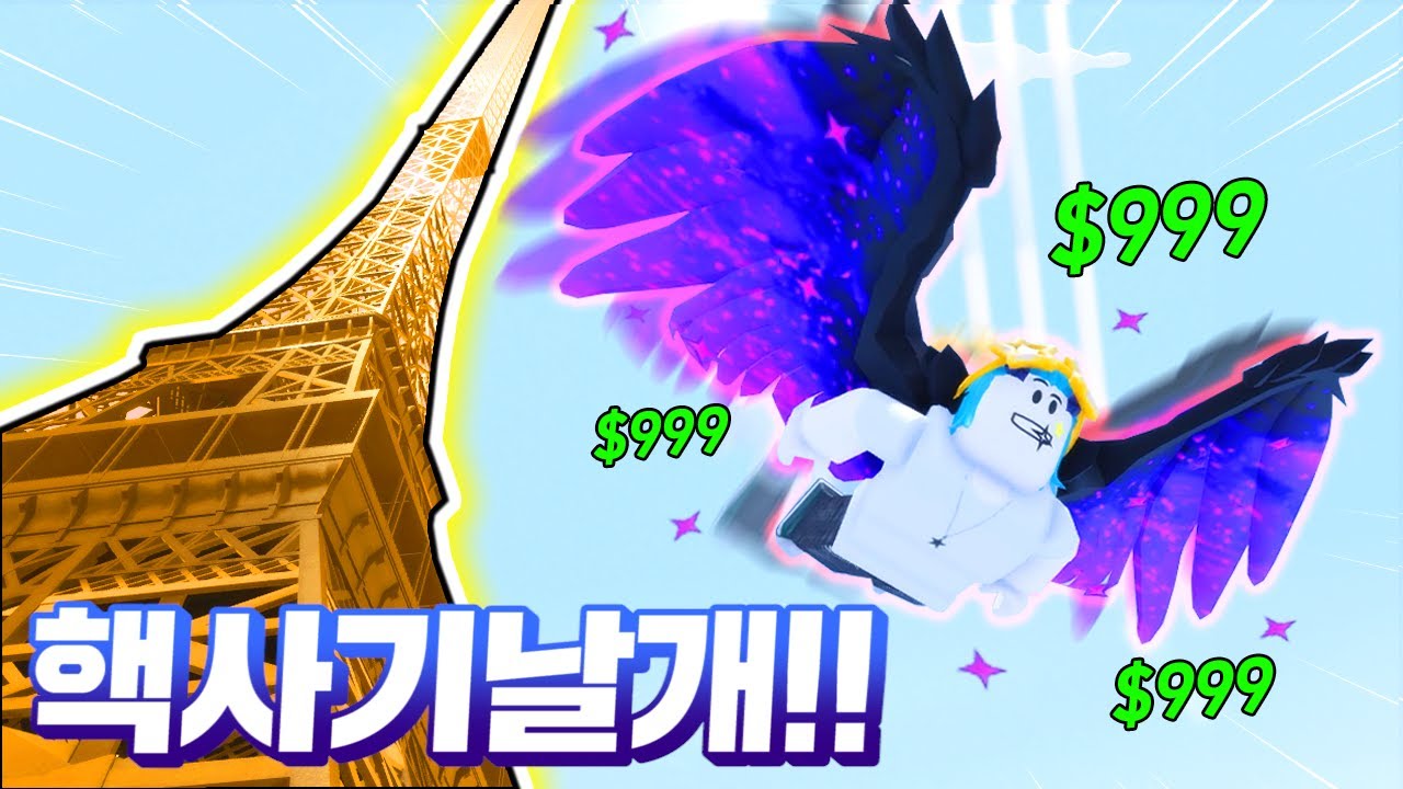 타워를 초스피드로 오르고 내려오는 핵사기 날개 얻기!! (로블록스 클라임브 앤 점프 타워)