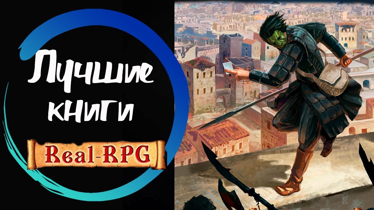 Real rpg аудиокнига. Реал РПГ книги. Real RPG аудиокниги. Аудиокнига real-RPG 5 Возвращение. Real RPG.