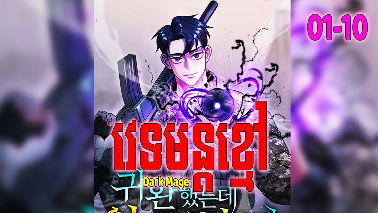 [EP 01-10] Dark Mage វេទមន្តខ្មៅ | #BongHout