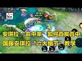 安琪拉3分钟详细教学 安琪拉的六大细节操作 认真看完就能学会 出装技巧 王者荣耀 最强出装 王者榮耀 峡谷尚师傅 安琪拉 安琪拉3分钟详细教学 安琪拉的六大细节操作 认真看完就能学会 出装技巧 王者荣耀 最强出装 王者榮耀 峡谷尚师傅 安琪拉