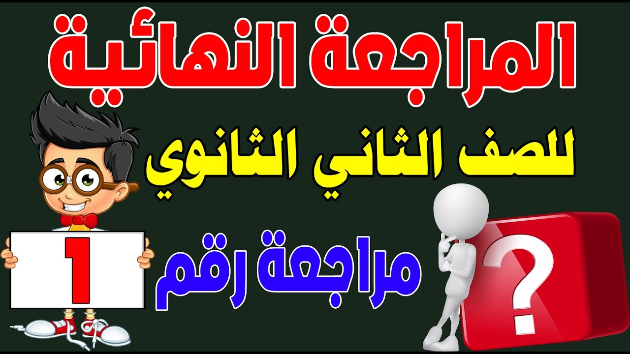 # المراجعة النهائية للصف الثاني الثانوي 2021 / مراجعة قبل الامتحان /المراجعة رقم 1