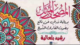 القارىء رشيد بلعالية - سورة الفيل (105) - ( رواية ورش عن نافع )