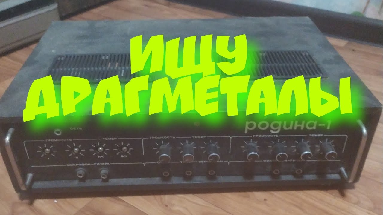 драгметалы с усилителя Родина-1 - YouTube