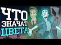 Что значат ЦВЕТА ДУХОВ НА САМОМ ДЕЛЕ? - Теория Дух Моей Общаги 2 серия