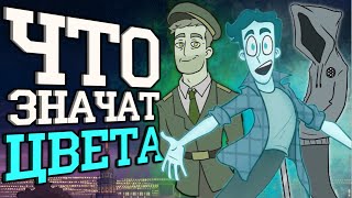 Что значат ЦВЕТА ДУХОВ НА САМОМ ДЕЛЕ? - Теория Дух Моей Общаги 2 серия