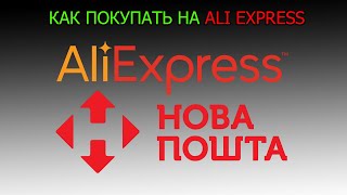 Как покупать на AliExpress с Доставкой Новой почтой часть 2