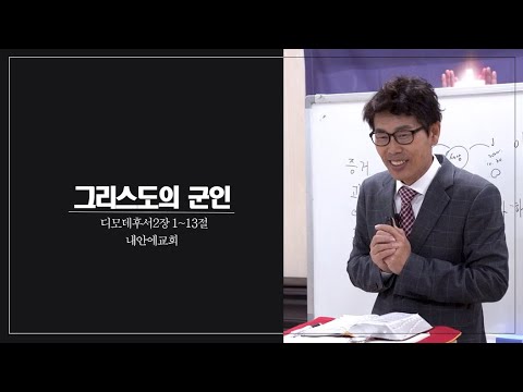 (내안에 교회)주일 예배 &quot;그리스도의 군인&quot;