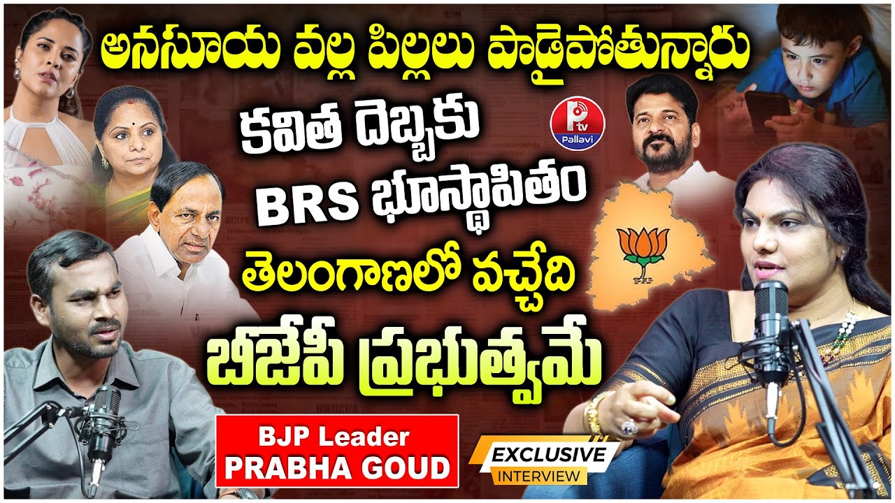BJP Leader Dr Prabha Goud Latest Exclusive Interview on Actress Anasuya Controversy | Pallavi TV
