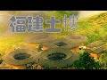 4k60p世界文化遺產（福建土樓）ＮＨＫ世界第1奇樓，上天掉落的巨大甜甜圈建築!又被稱為四菜一湯獨一無二大型民居建筑藝術瑰寶。World Cultural Heritage Fujian Tulou