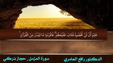 لأول مره  الحجاز التركي بصوت القارئ رافع العامري - سورة المزمل