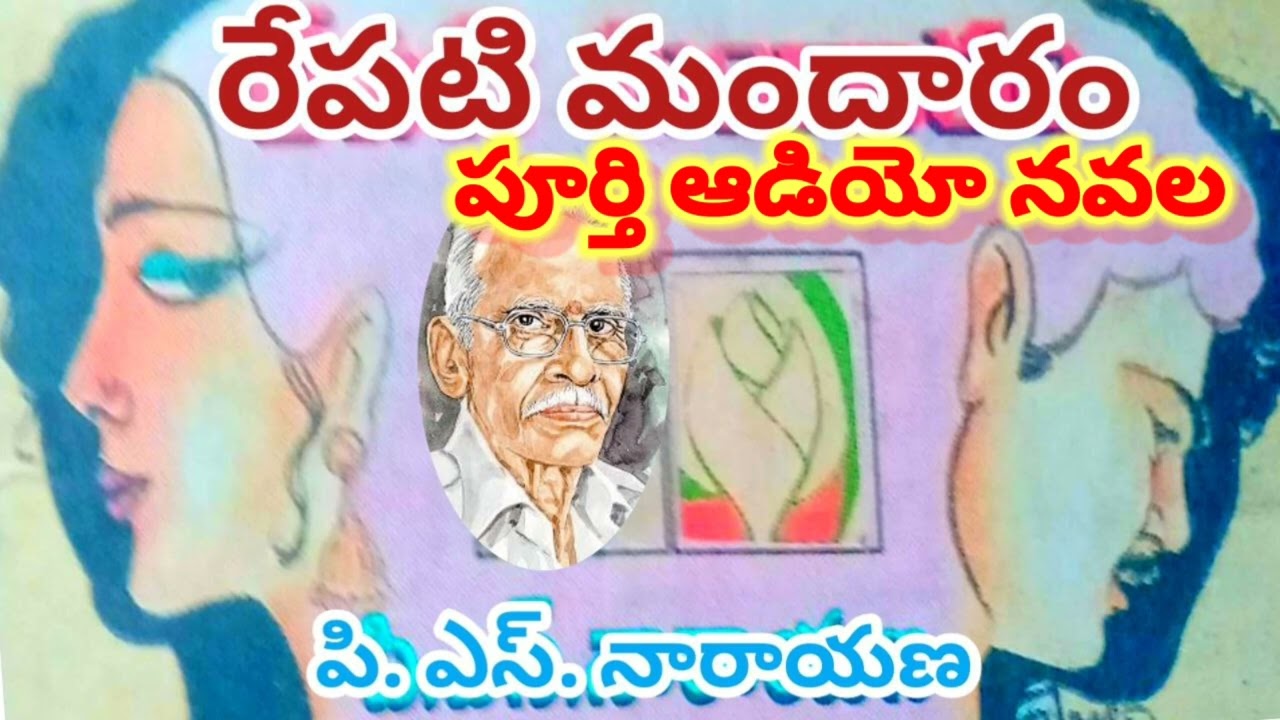 *రేపటి మందారం*/పూర్తి ఆడియో నవల/ PS Narayana Garu/ complete audio novel/ repati Mandaram full novel