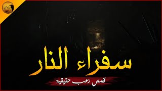 قصص رعب حقيقية حادث تنقيب البترول التي تم التعتيم عليه من قبل المسئولين وذلك لتدخل الجن  | الراوي