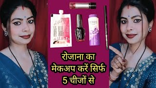 रोजाना का मेकअप कैसे करें | 5 चीजों के साथ कैसे करें मेकअप | My Everyday Makeup Tutorial|