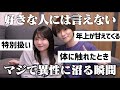 【これ見たらモテます】異性に沼る瞬間募集したら共感だらけでやばすぎた🤦♀️🤦🫶