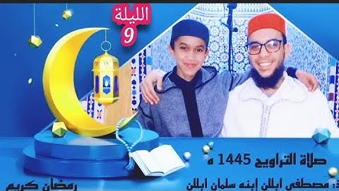 اليوم التاسع من صلاة التراويح بمسجد عثمان بن عفان بتافوكت الصويرة القارئ  د: مصطفى ابللن