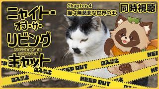 【同時視聴】ニャイト・オブ・ザ・リビングキャット【Chapter 4】狸のVTuberも食肉目でいいのだろうか…？