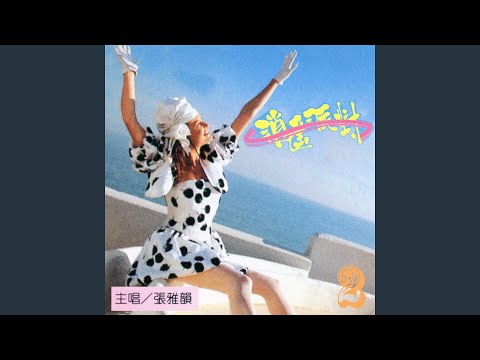 永遠不回頭