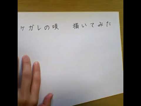 ケガレの唄    描いてみた✍