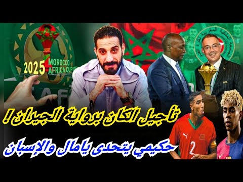 حقيقة تأجيل الكان ما قصة مونديال المغرب المشترك حكيمي يتحدى يامال و الصحافة الإسبانية