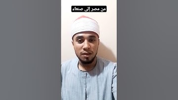 من أحفاد الشيخ عبدالباسط عبدالصمد يبدي إعجابه الكبير بالقارئ اليمني أحمد المضوني ومصحفه المرتل