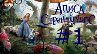 Alice или Алиса в стране чудес #1