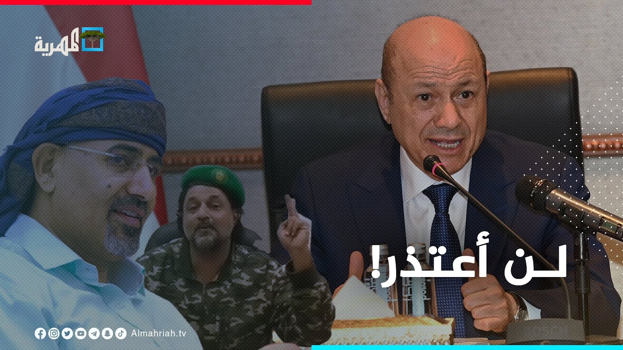 رشاد العليمي يراوغ الانتقالي ويرفض الاعتذار عن تصريحاته!