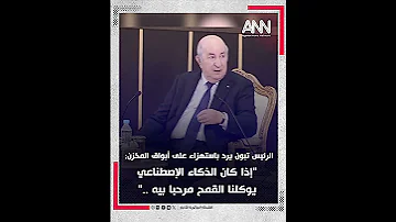 الرئيس تبون يرد باستهزاء على أبواق المخزن إذا كان الذكاء الإصطناعي يوكلنا القمح مرحبا بيه 