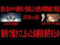 切り抜き 海外で起きてしまった未解決事件まとめ たっくーTV 作業用 切り抜き 海外で起きてしまった未解決事件まとめ たっくーTV 作業用