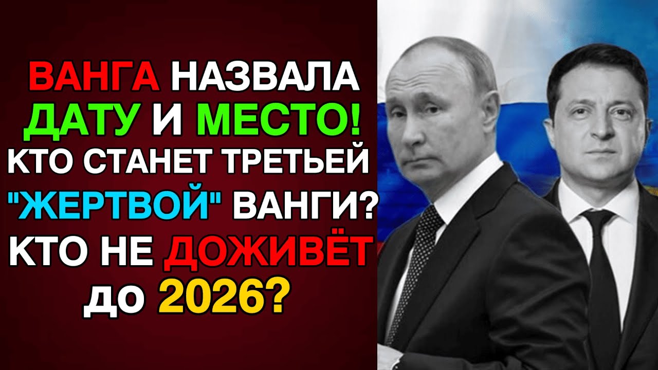 ВАНГА знала КТО УМРЁТ ПЕРВЫМ! Путин или Зеленский - Один НЕ ДОЖИВЁТ до 2026